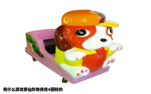 有什么游戏象仙剑奇侠传4那样的