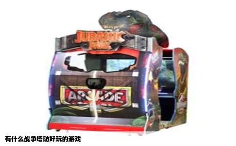 有什么战争塔防好玩的游戏