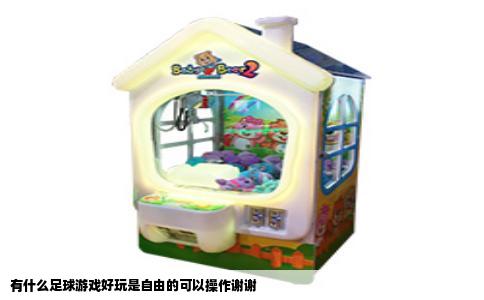 有什么足球游戏好玩是自由的可以操作谢谢