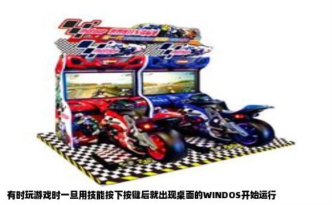 有时玩游戏时一旦用技能按下按键后就出现桌面的WINDOS开始运行