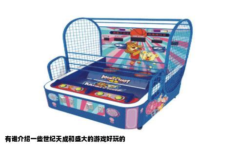 有谁介绍一些世纪天成和盛大的游戏好玩的