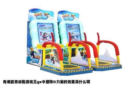 有谁能告诉我游戏王gx中那张D力量的效果是什么呢