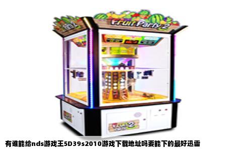 有谁能给nds游戏王5D39s2010游戏下载地址吗要能下的最好迅雷