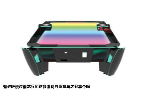 有谁听说过战龙兵团这款游戏的愿意与之分享个吗