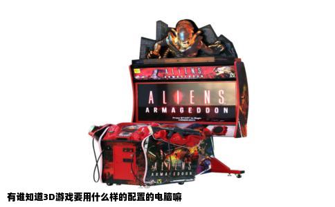 有谁知道3D游戏要用什么样的配置的电脑嘛
