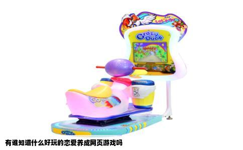 有谁知道什么好玩的恋爱养成网页游戏吗