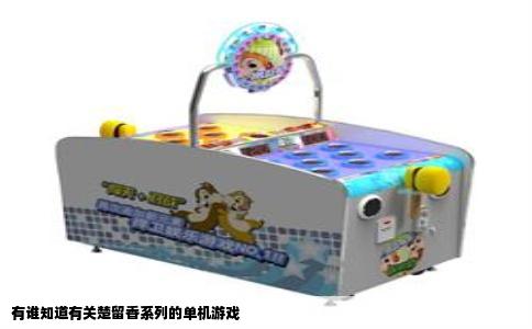有谁知道有关楚留香系列的单机游戏