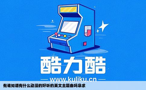 有谁知道有什么动漫的好听的英文主题曲吗急求