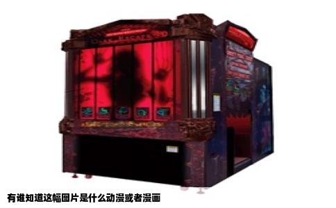 有谁知道这幅图片是什么动漫或者漫画