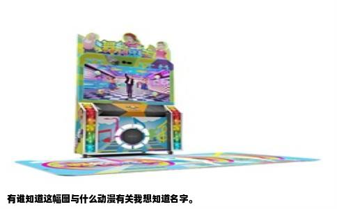 有谁知道这幅图与什么动漫有关我想知道名字