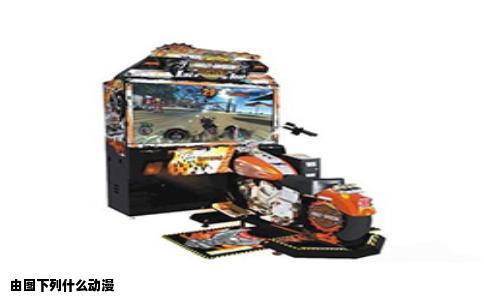 由图下列什么动漫