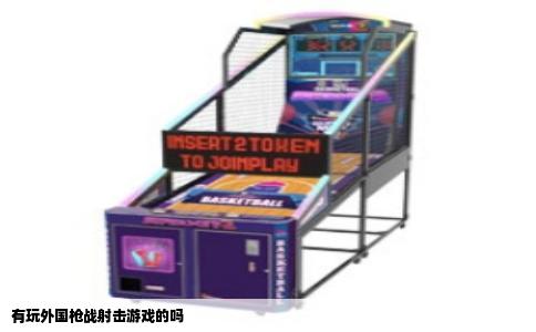 有玩外国枪战射击游戏的吗