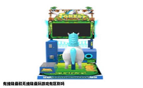 有线键盘和无线键盘玩游戏有区别吗