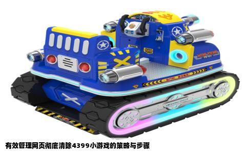 有效管理网页彻底清除4399小游戏的策略与步骤