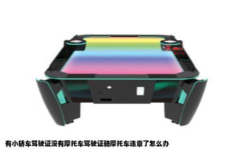 有小轿车驾驶证没有摩托车驾驶证骑摩托车违章了怎么办