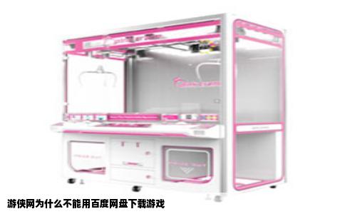 游侠网为什么不能用百度网盘下载游戏