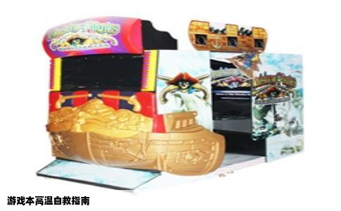 游戏本高温自救指南