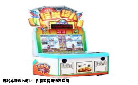 游戏本酷睿i5与i7：性能差异与选购指南