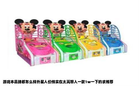 游戏本品牌都怎么样外星人价格实在太高想入一款1w一下的求推荐