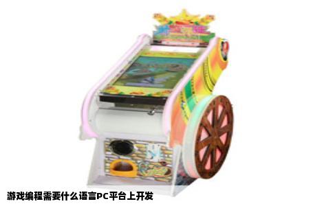 游戏编程需要什么语言PC平台上开发
