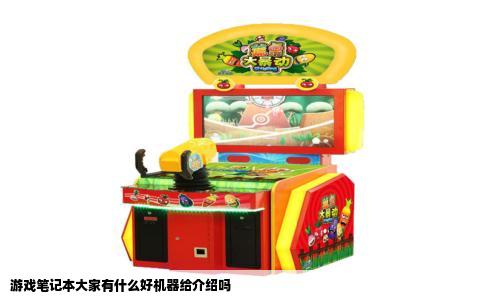 游戏笔记本大家有什么好机器给介绍吗