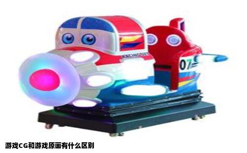 游戏CG和游戏原画有什么区别
