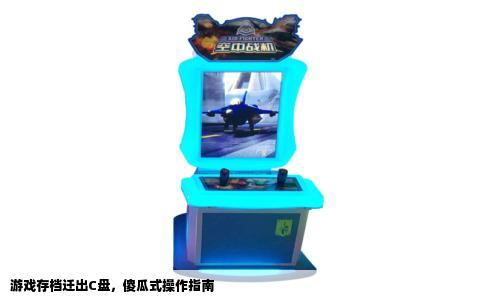 游戏存档迁出C盘，傻瓜式操作指南