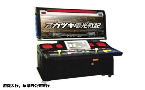 游戏大厅，玩家的公共客厅