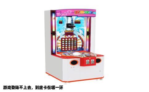 游戏登陆不上去，到底卡在哪一环
