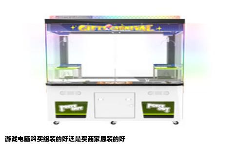游戏电脑购买组装的好还是买商家原装的好