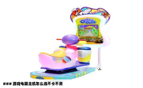 ### 游戏电脑主机怎么选不卡不贵
