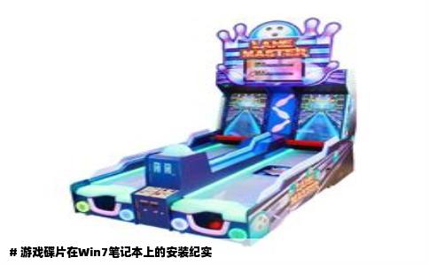 # 游戏碟片在Win7笔记本上的安装纪实