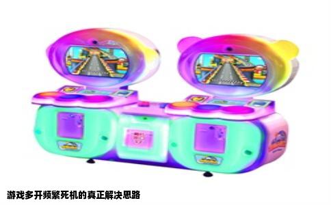 游戏多开频繁死机的真正解决思路