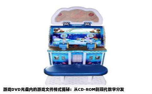 游戏DVD光盘内的游戏文件格式揭秘：从CD-ROM到现代数字分发