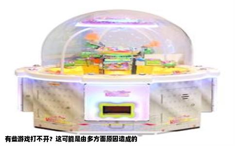 有些游戏打不开？这可能是由多方面原因造成的
