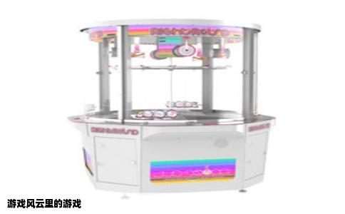 游戏风云里的游戏