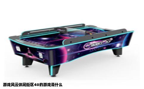 游戏风云休闲街区40的游戏是什么