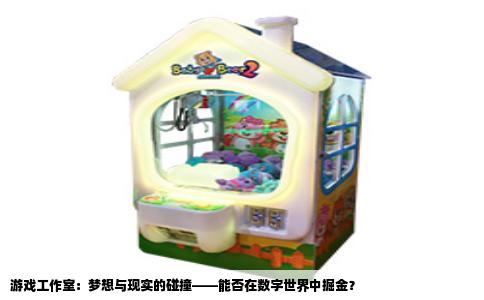 游戏工作室：梦想与现实的碰撞——能否在数字世界中掘金？