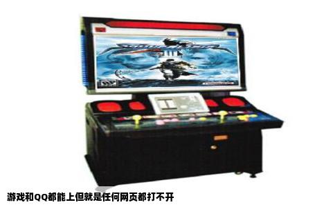 游戏和QQ都能上但就是任何网页都打不开
