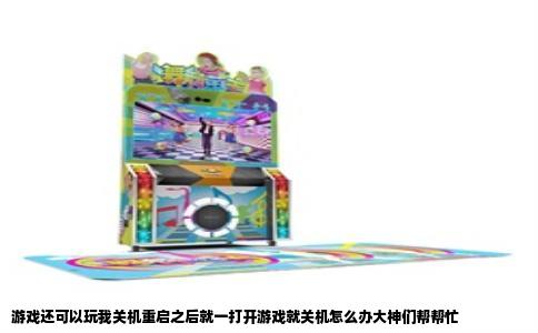 游戏还可以玩我关机重启之后就一打开游戏就关机怎么办大神们帮帮忙