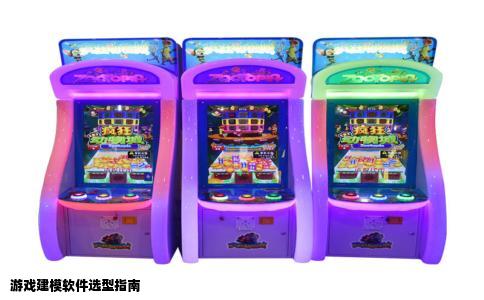 游戏建模软件选型指南