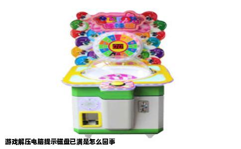 游戏解压电脑提示磁盘已满是怎么回事