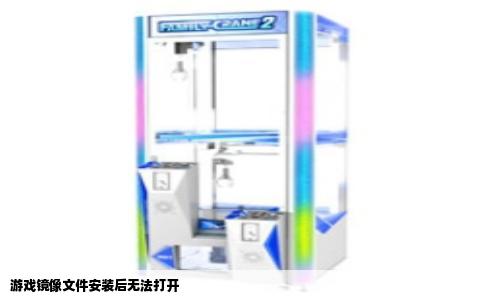 游戏镜像文件安装后无法打开