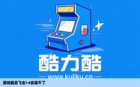 游戏极品飞车14安装不了