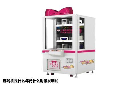 游戏机是什么年代什么时候发明的
