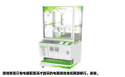 游戏就是只有电脑配置高才能玩的电脑游戏单机网游都行。谢谢。