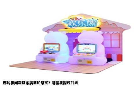 游戏机问题答案满意加悬赏？聊聊我踩过的坑