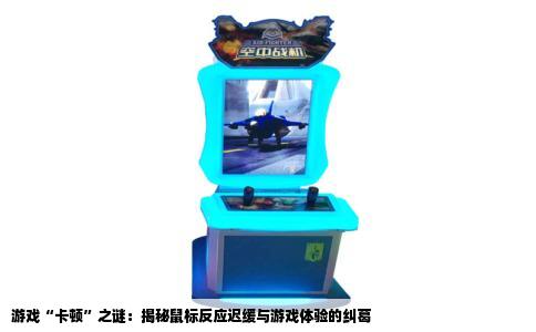 游戏“卡顿”之谜：揭秘鼠标反应迟缓与游戏体验的纠葛