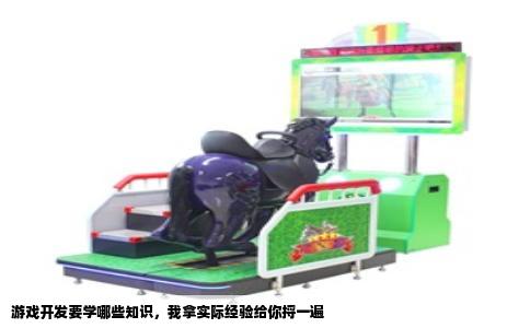 游戏开发要学哪些知识，我拿实际经验给你捋一遍