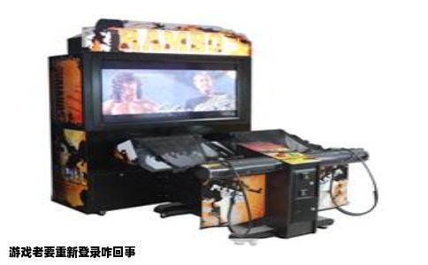 游戏老要重新登录咋回事